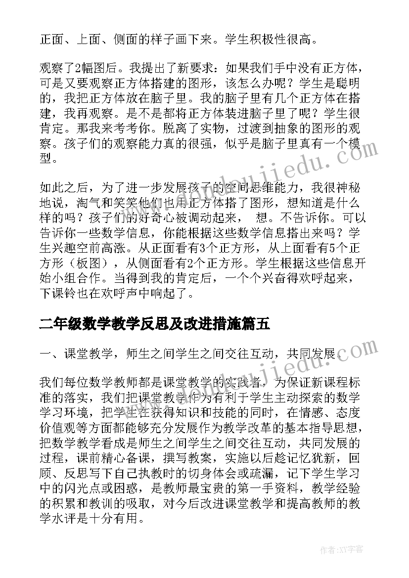 二年级数学教学反思及改进措施(通用6篇)