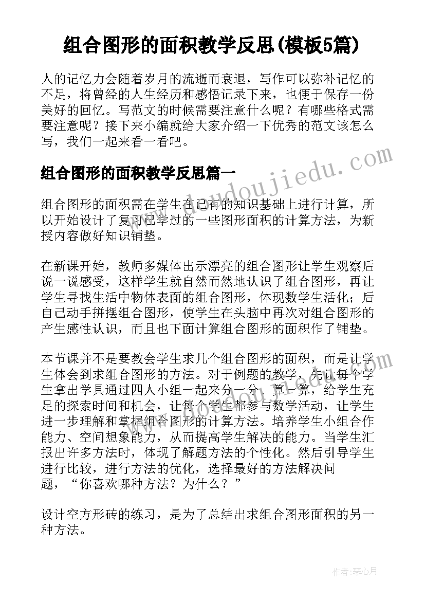 组合图形的面积教学反思(模板5篇)