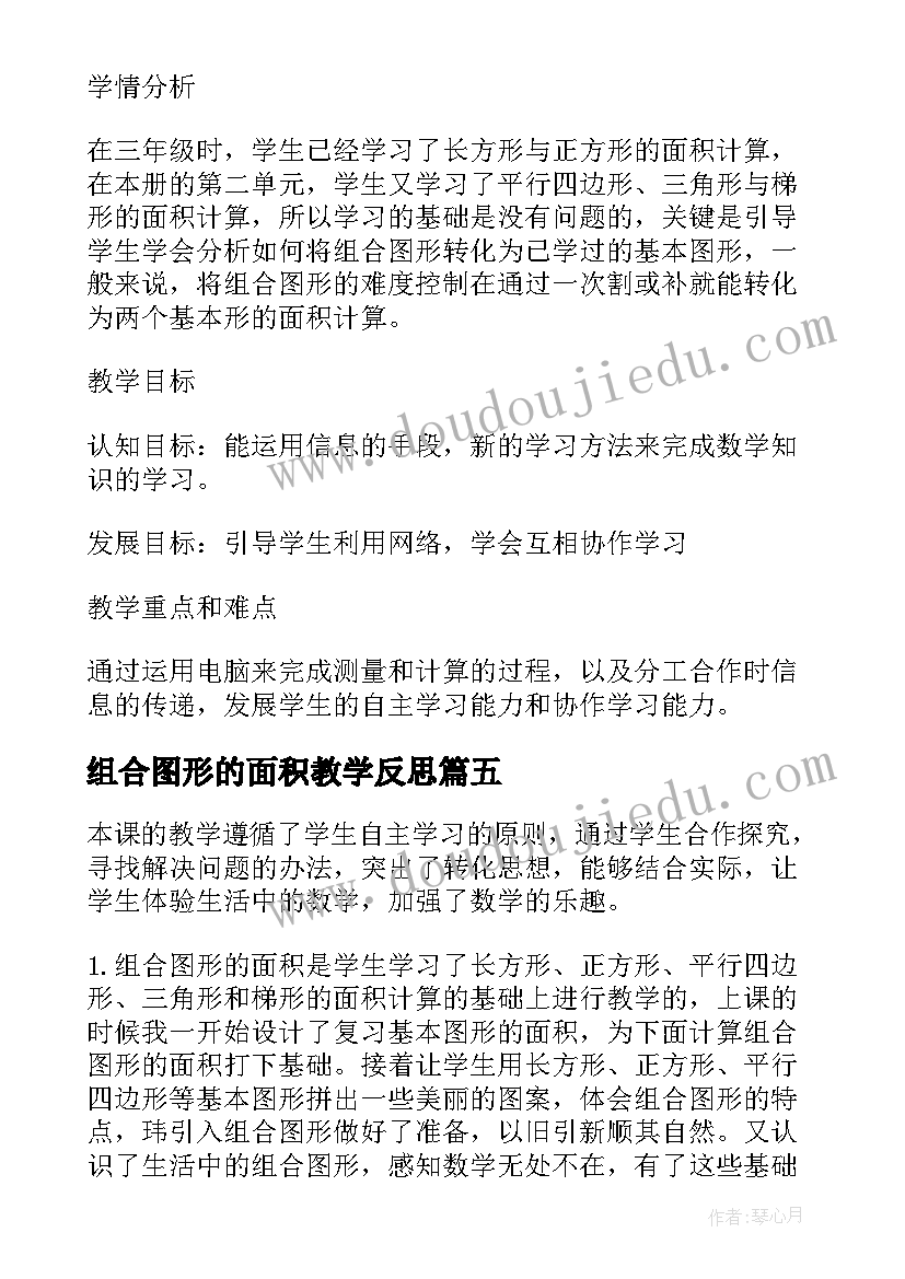 组合图形的面积教学反思(模板5篇)