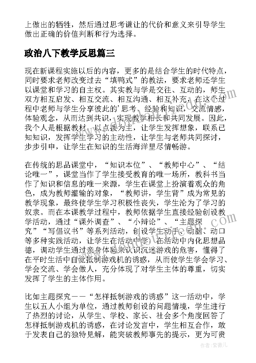 最新政治八下教学反思 八年级政治教学反思(实用5篇)