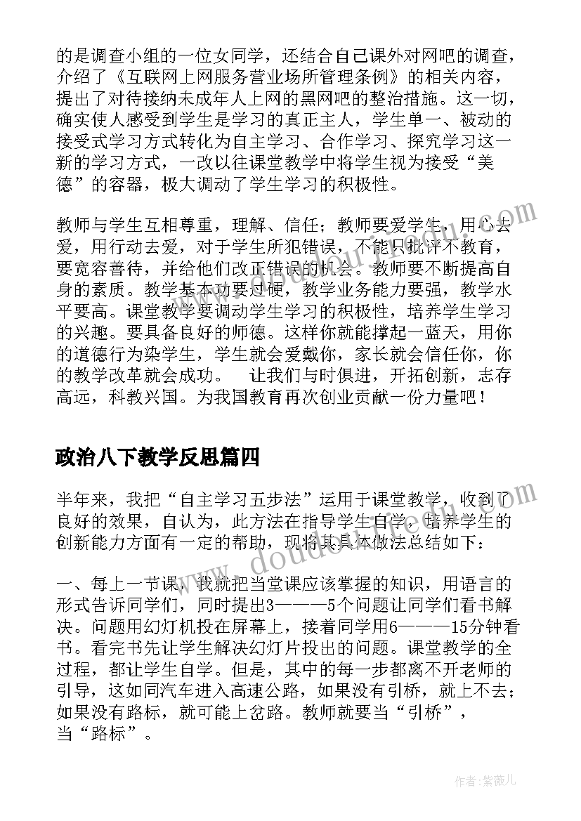 最新政治八下教学反思 八年级政治教学反思(实用5篇)