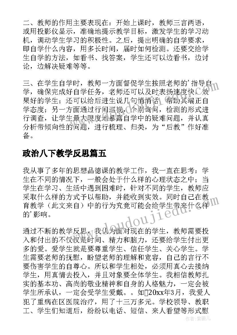 最新政治八下教学反思 八年级政治教学反思(实用5篇)