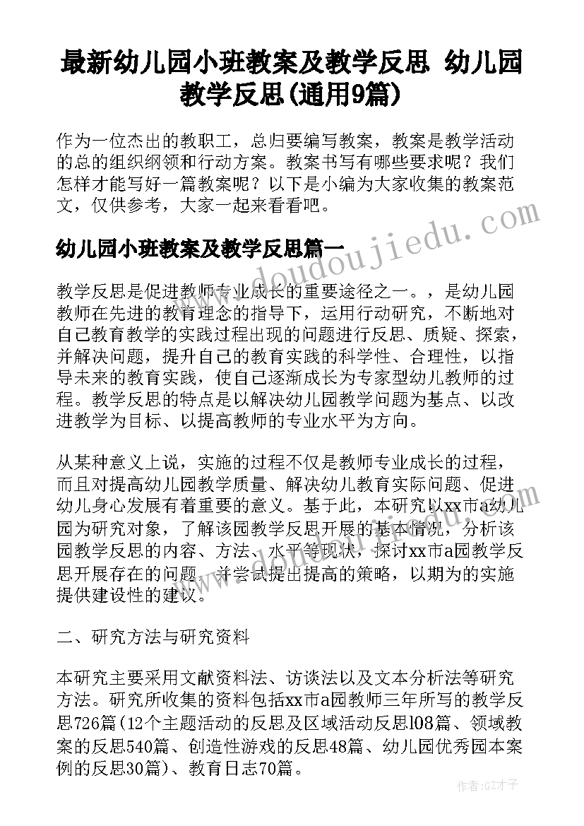 最新幼儿园小班教案及教学反思 幼儿园教学反思(通用9篇)