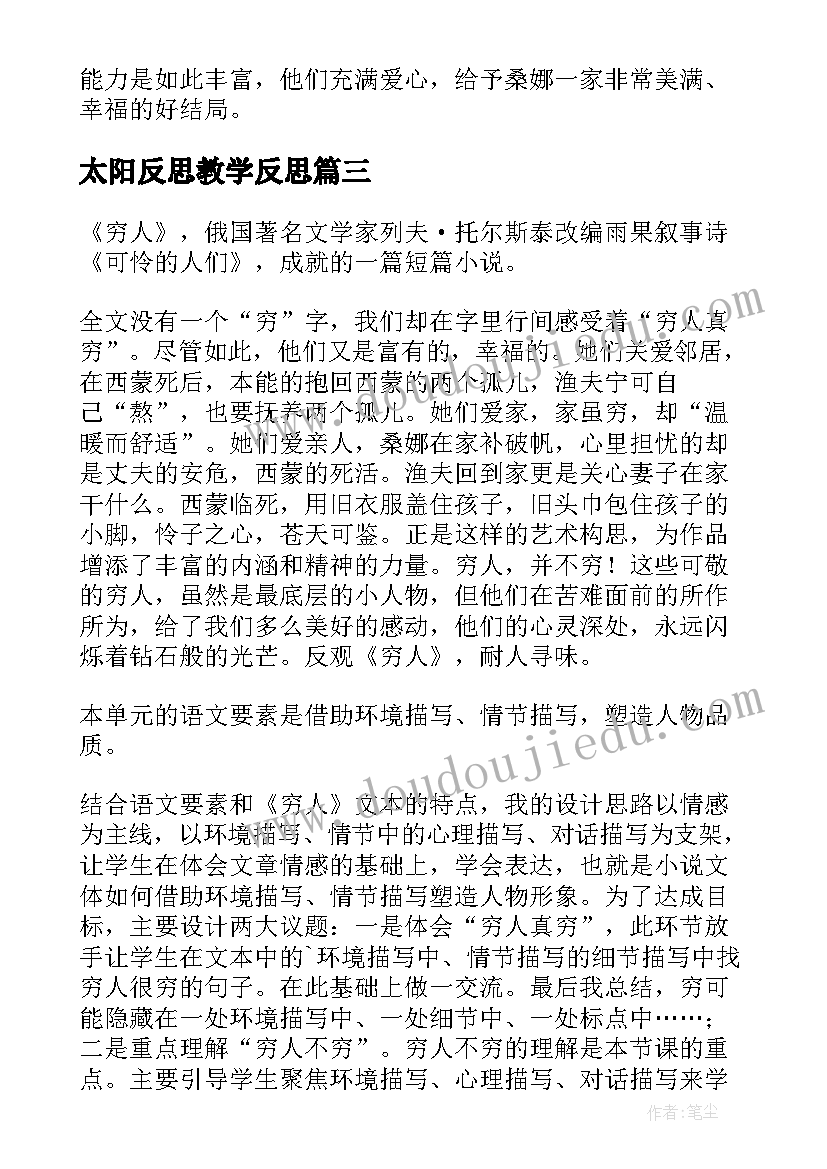 太阳反思教学反思 穷人教学反思(优秀8篇)