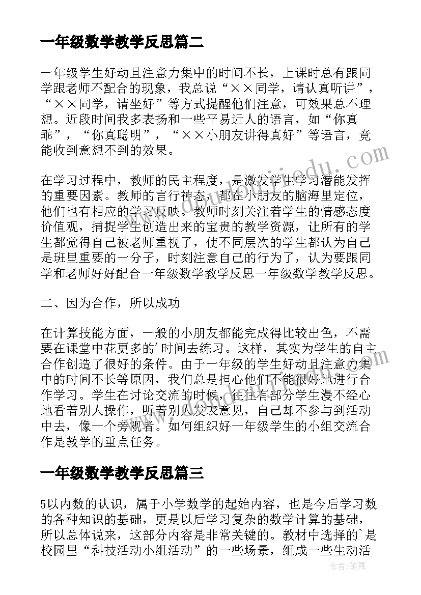 最新一年级数学教学反思(精选5篇)