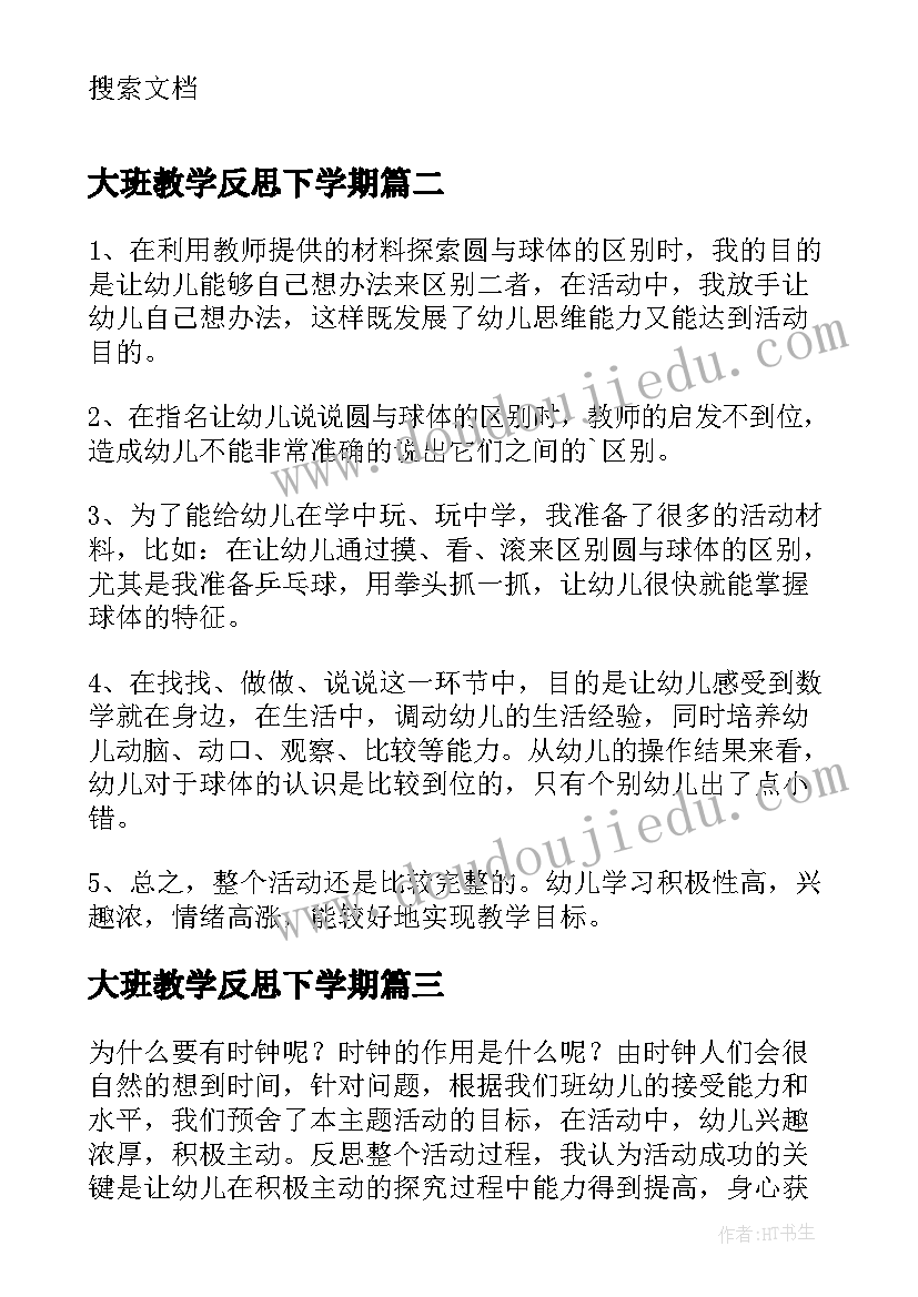 2023年大班教学反思下学期 大班数学认识球体教学反思(实用5篇)