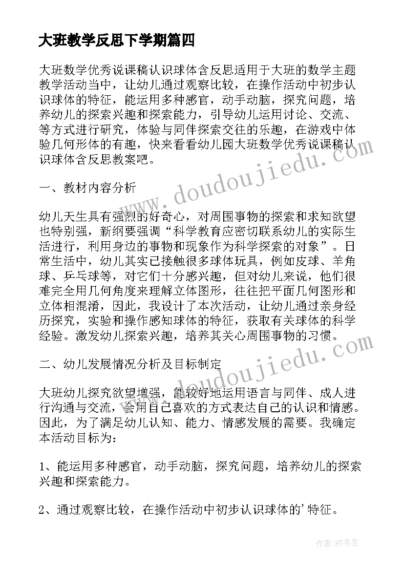 2023年大班教学反思下学期 大班数学认识球体教学反思(实用5篇)