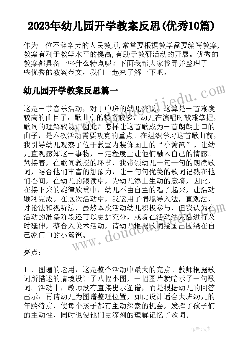 2023年幼儿园开学教案反思(优秀10篇)