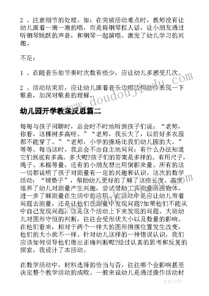 2023年幼儿园开学教案反思(优秀10篇)