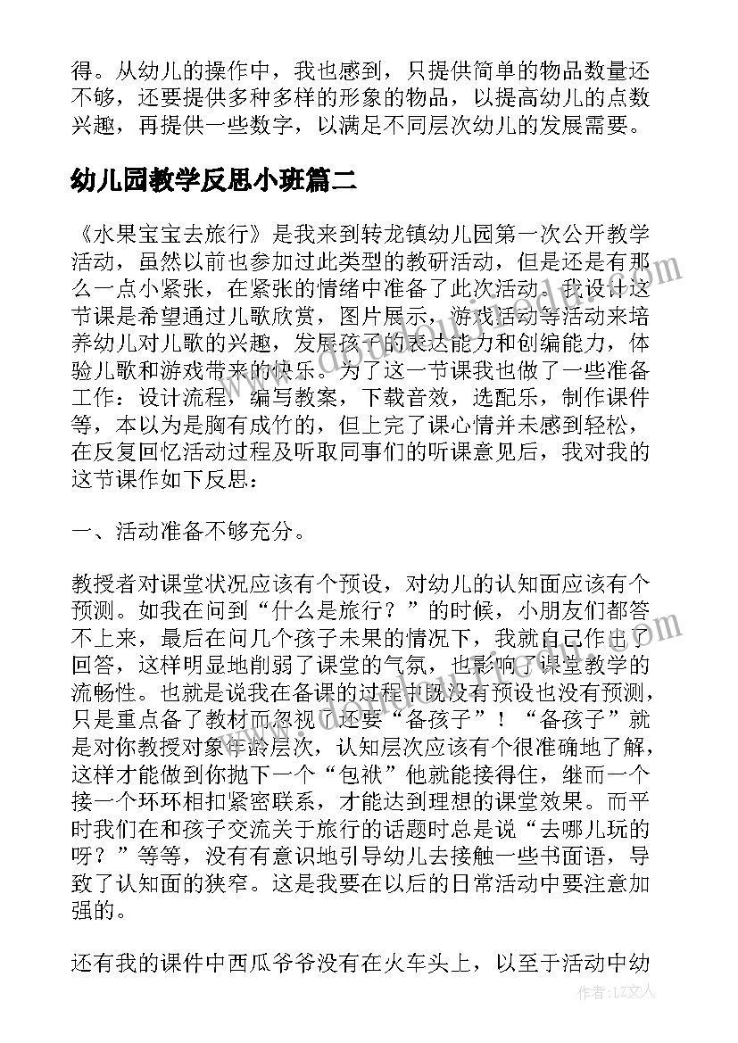 幼儿园教学反思小班(模板5篇)