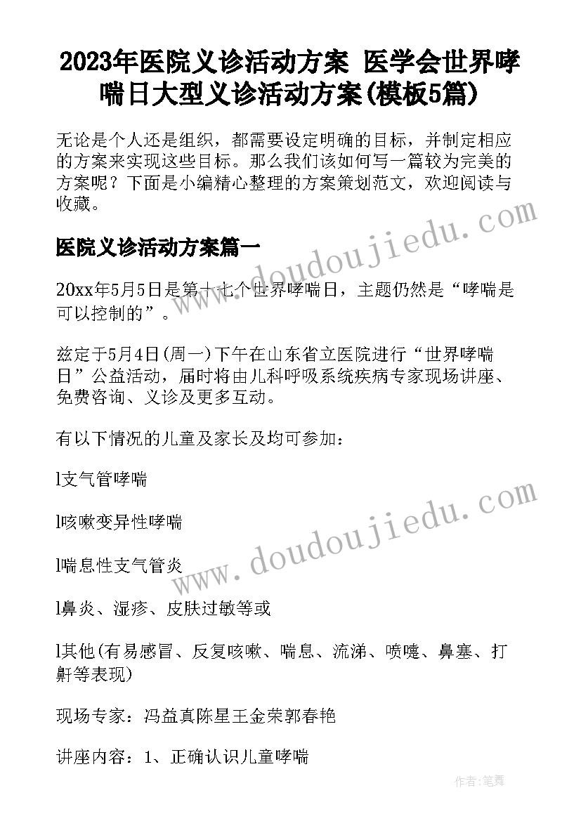 2023年医院义诊活动方案 医学会世界哮喘日大型义诊活动方案(模板5篇)