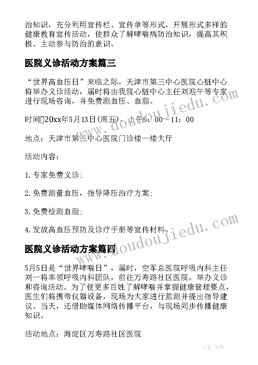 2023年医院义诊活动方案 医学会世界哮喘日大型义诊活动方案(模板5篇)