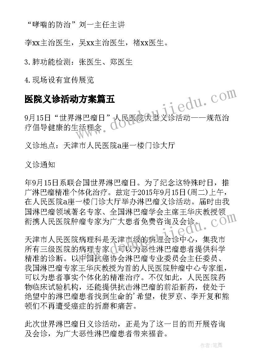 2023年医院义诊活动方案 医学会世界哮喘日大型义诊活动方案(模板5篇)