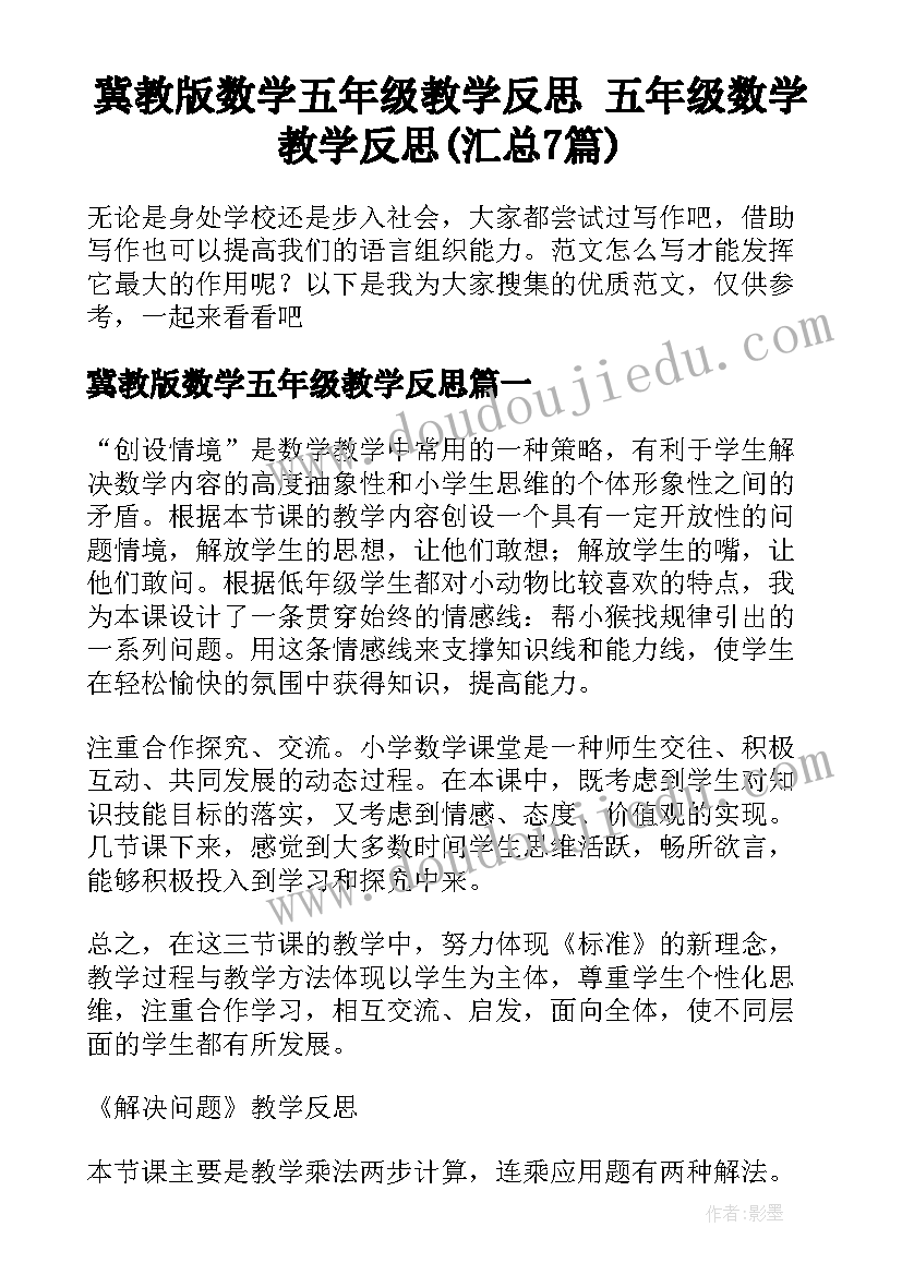 冀教版数学五年级教学反思 五年级数学教学反思(汇总7篇)