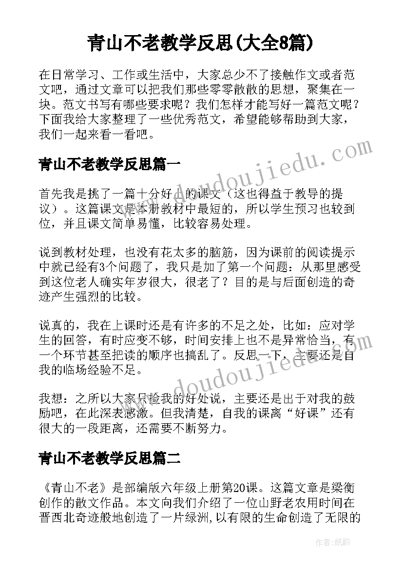 青山不老教学反思(大全8篇)