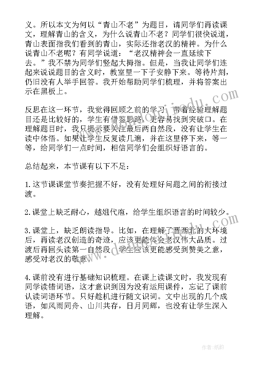 青山不老教学反思(大全8篇)