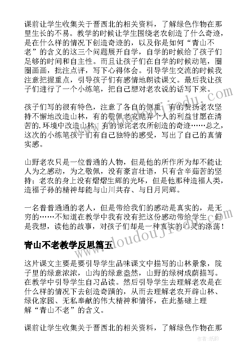 青山不老教学反思(大全8篇)