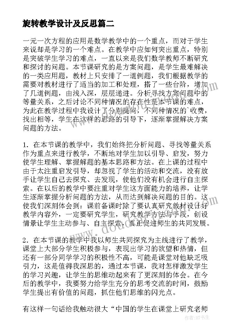 最新旋转教学设计及反思(优质9篇)