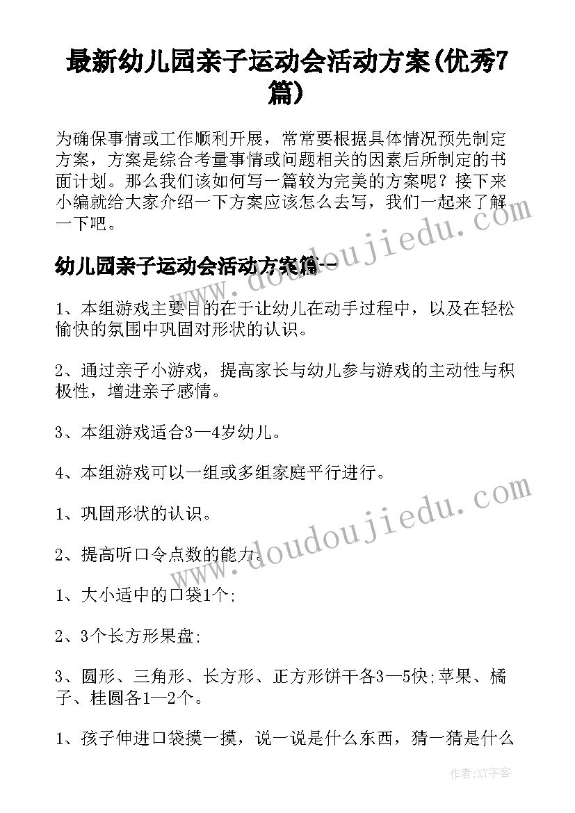 最新幼儿园亲子运动会活动方案(优秀7篇)