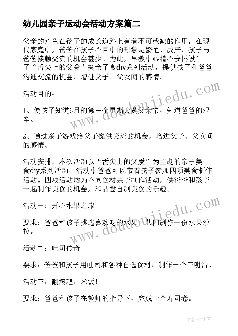 最新幼儿园亲子运动会活动方案(优秀7篇)