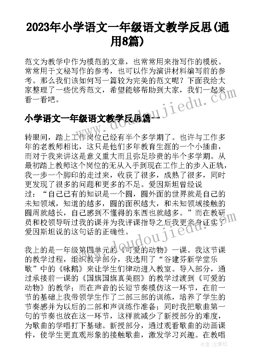 2023年小学语文一年级语文教学反思(通用8篇)