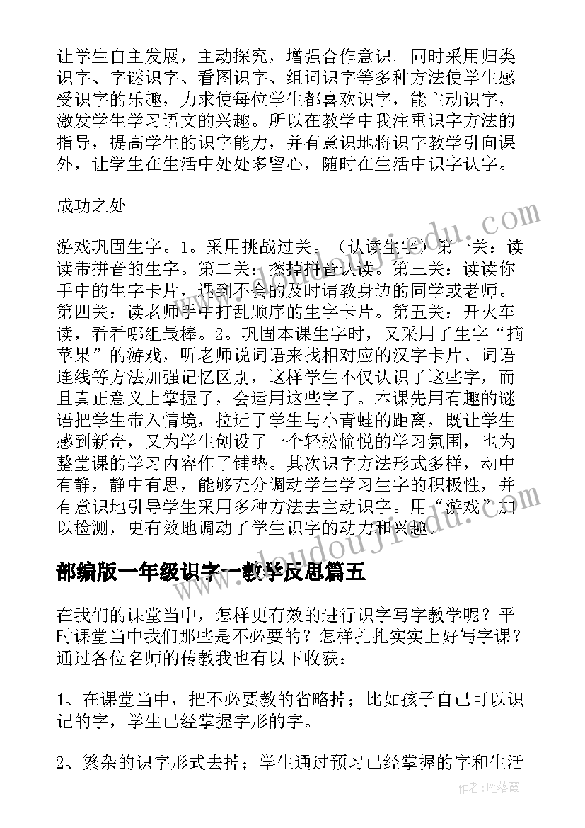 2023年部编版一年级识字一教学反思(精选8篇)