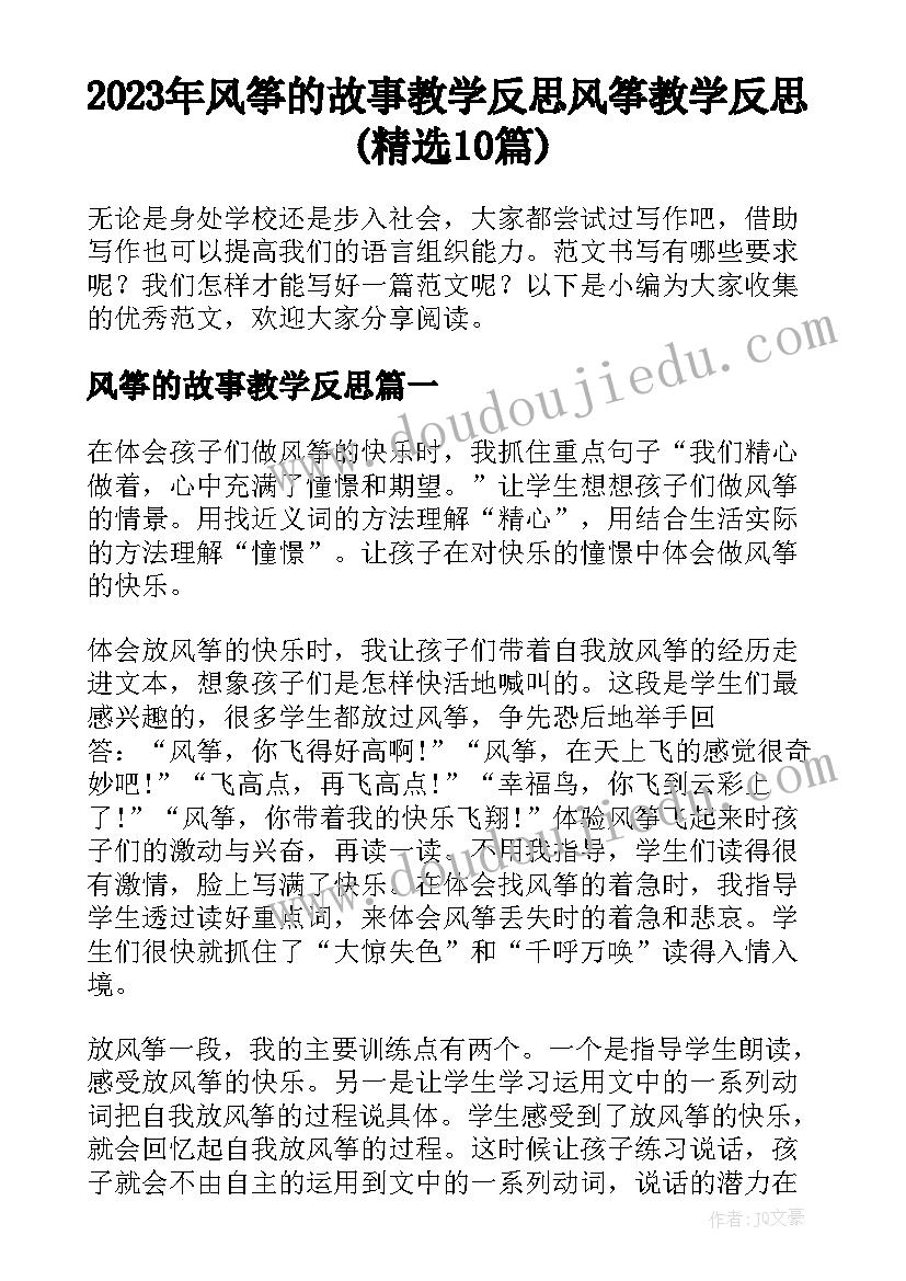 2023年风筝的故事教学反思 风筝教学反思(精选10篇)