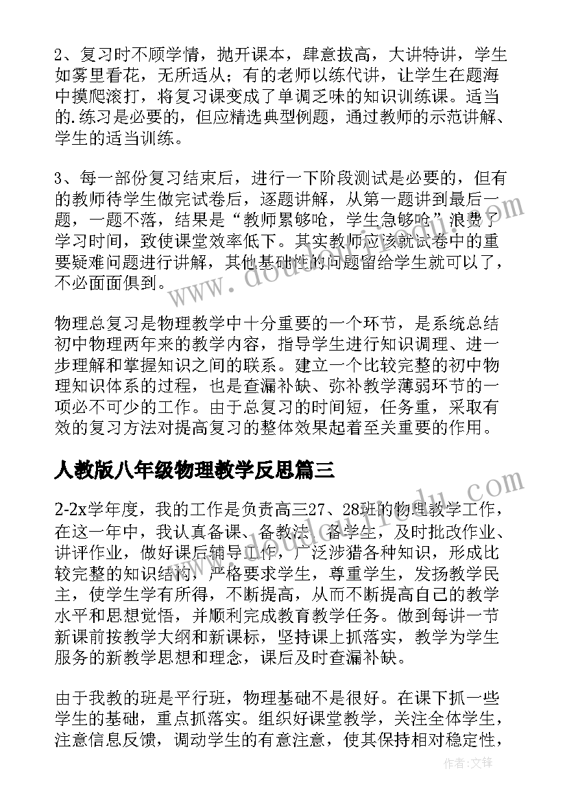 2023年人教版八年级物理教学反思(通用6篇)