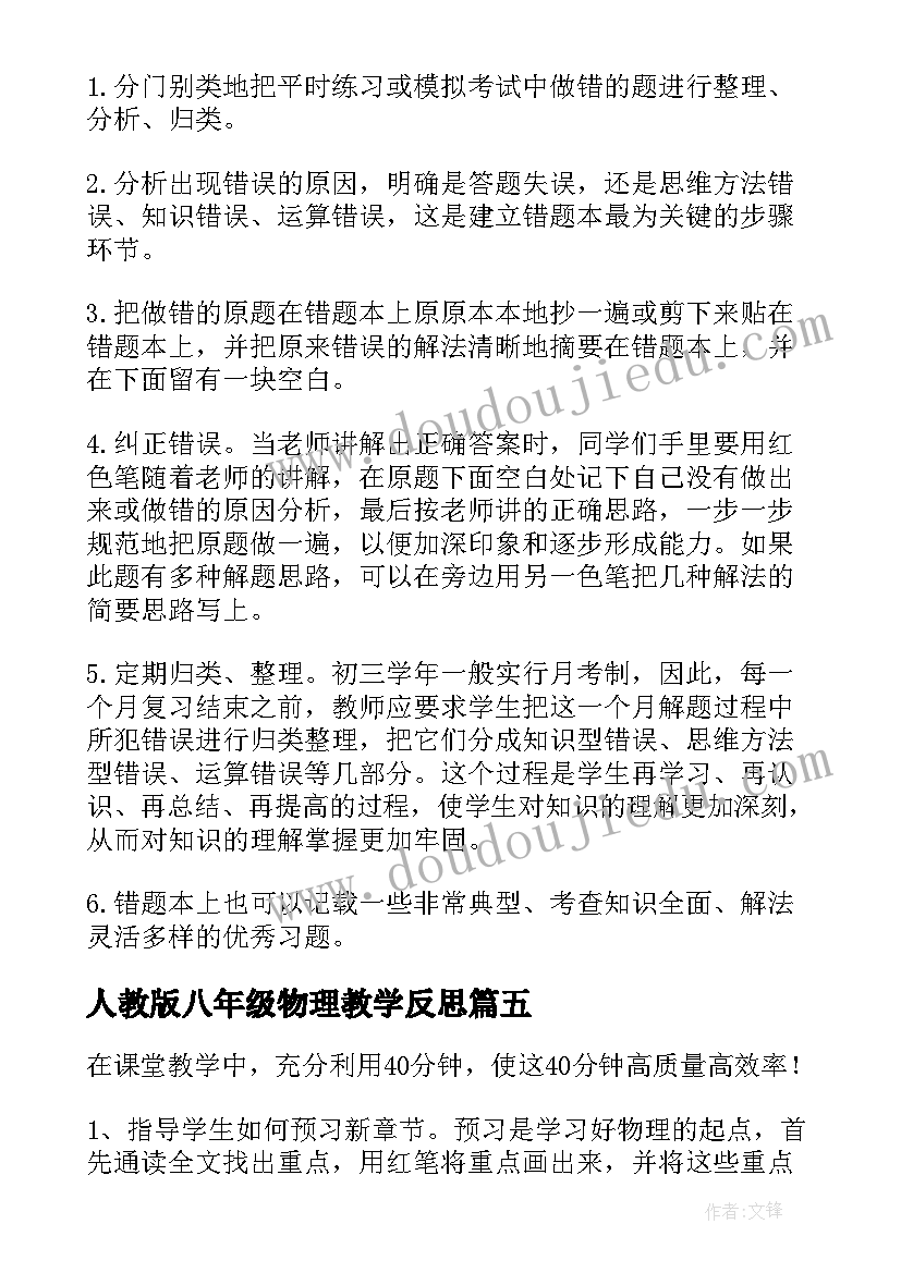 2023年人教版八年级物理教学反思(通用6篇)