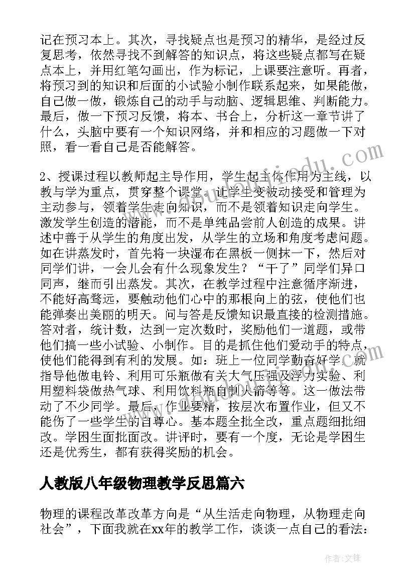 2023年人教版八年级物理教学反思(通用6篇)