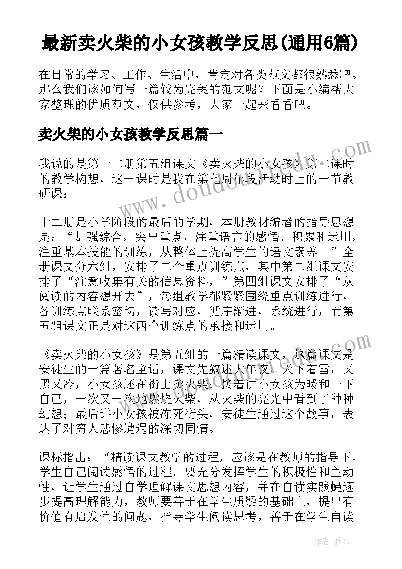 最新卖火柴的小女孩教学反思(通用6篇)