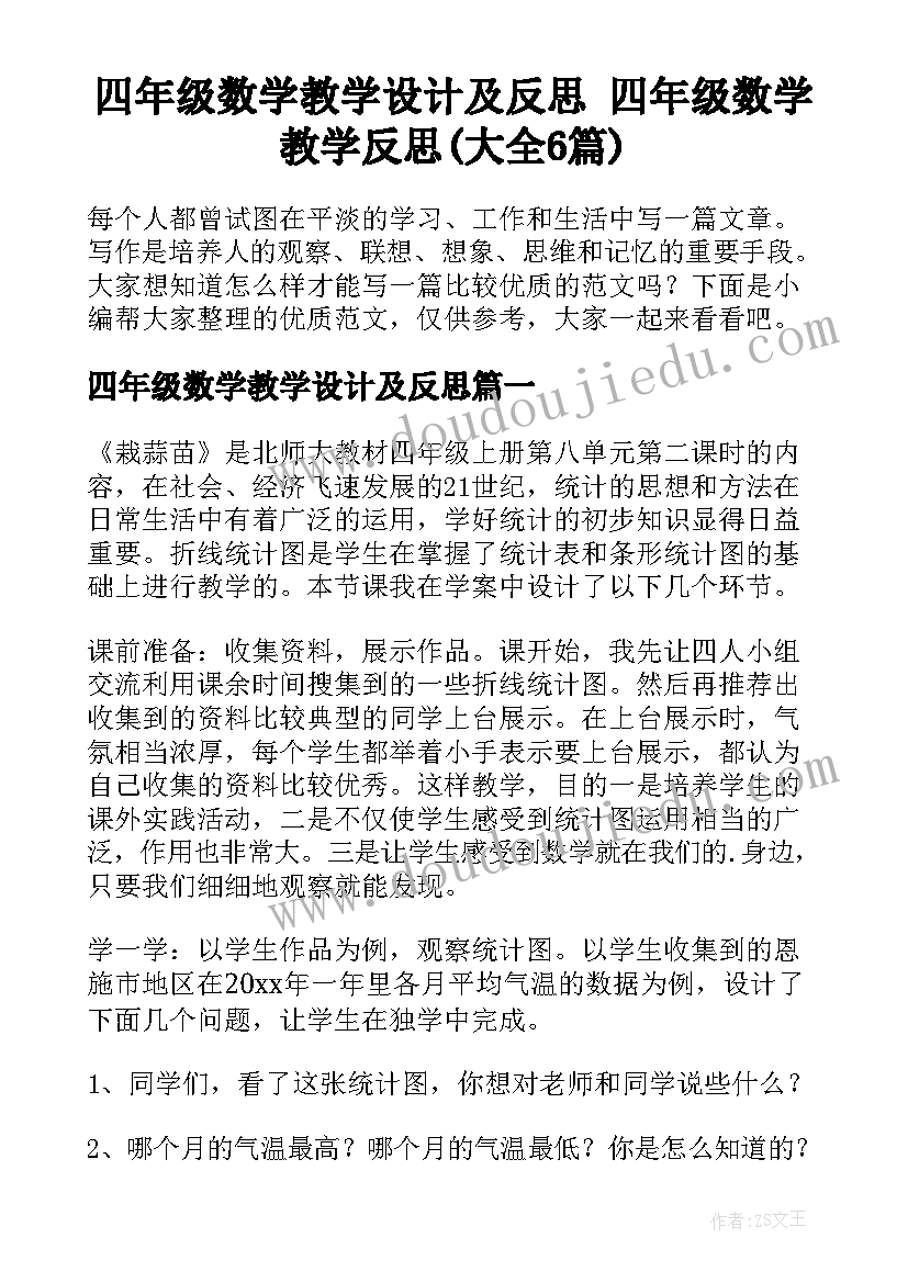 四年级数学教学设计及反思 四年级数学教学反思(大全6篇)