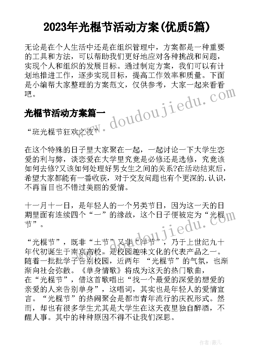 2023年光棍节活动方案(优质5篇)