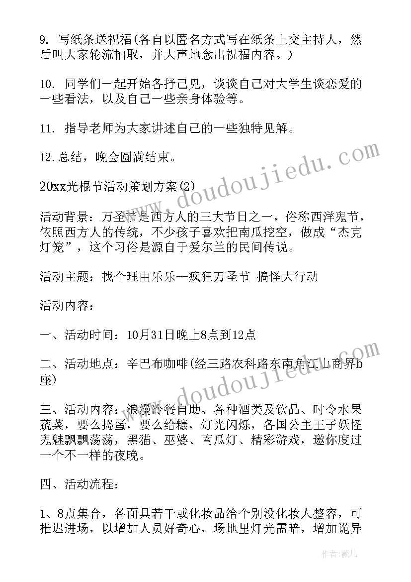 2023年光棍节活动方案(优质5篇)