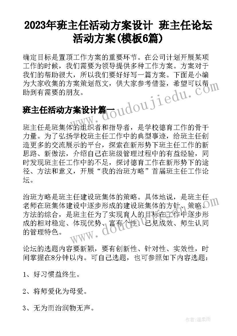 2023年班主任活动方案设计 班主任论坛活动方案(模板6篇)