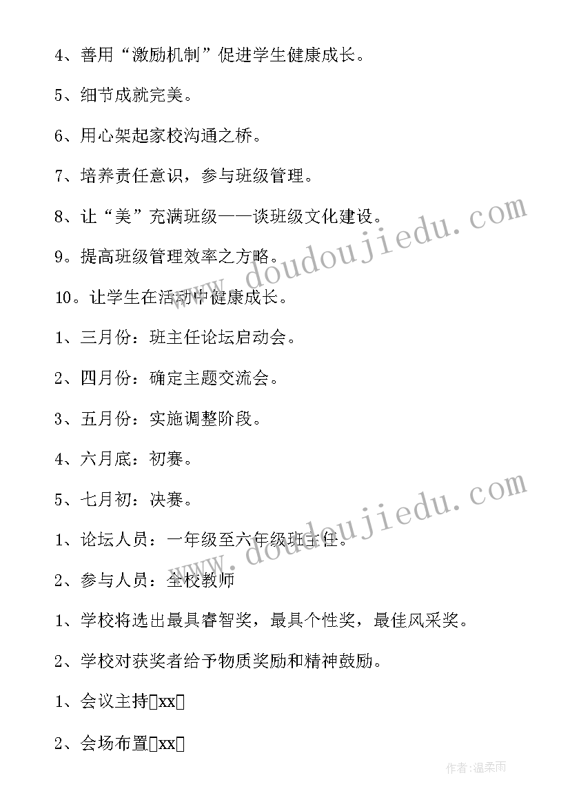 2023年班主任活动方案设计 班主任论坛活动方案(模板6篇)