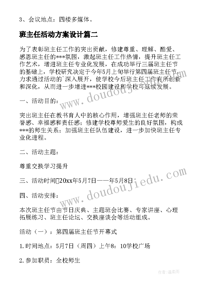 2023年班主任活动方案设计 班主任论坛活动方案(模板6篇)