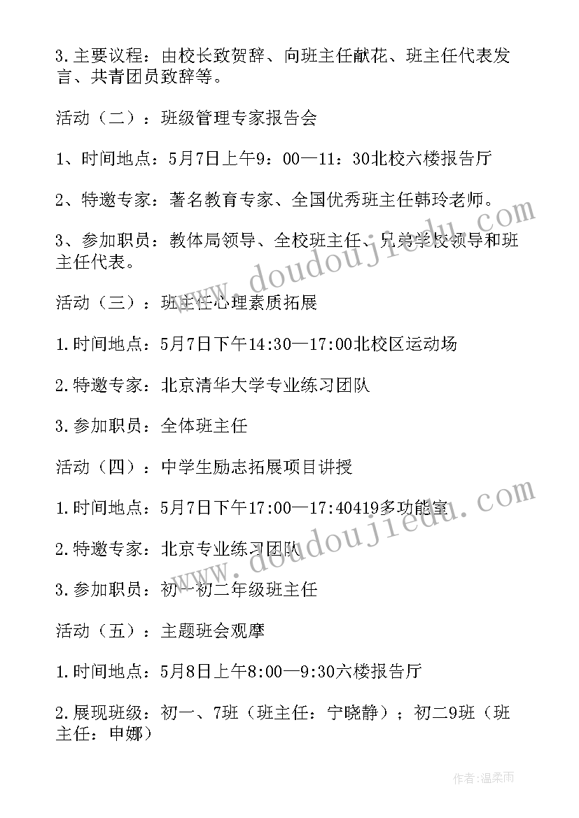 2023年班主任活动方案设计 班主任论坛活动方案(模板6篇)