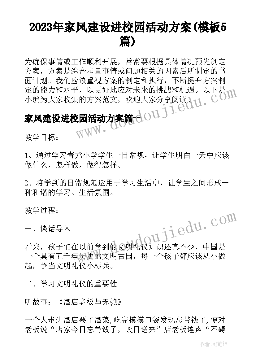 2023年家风建设进校园活动方案(模板5篇)