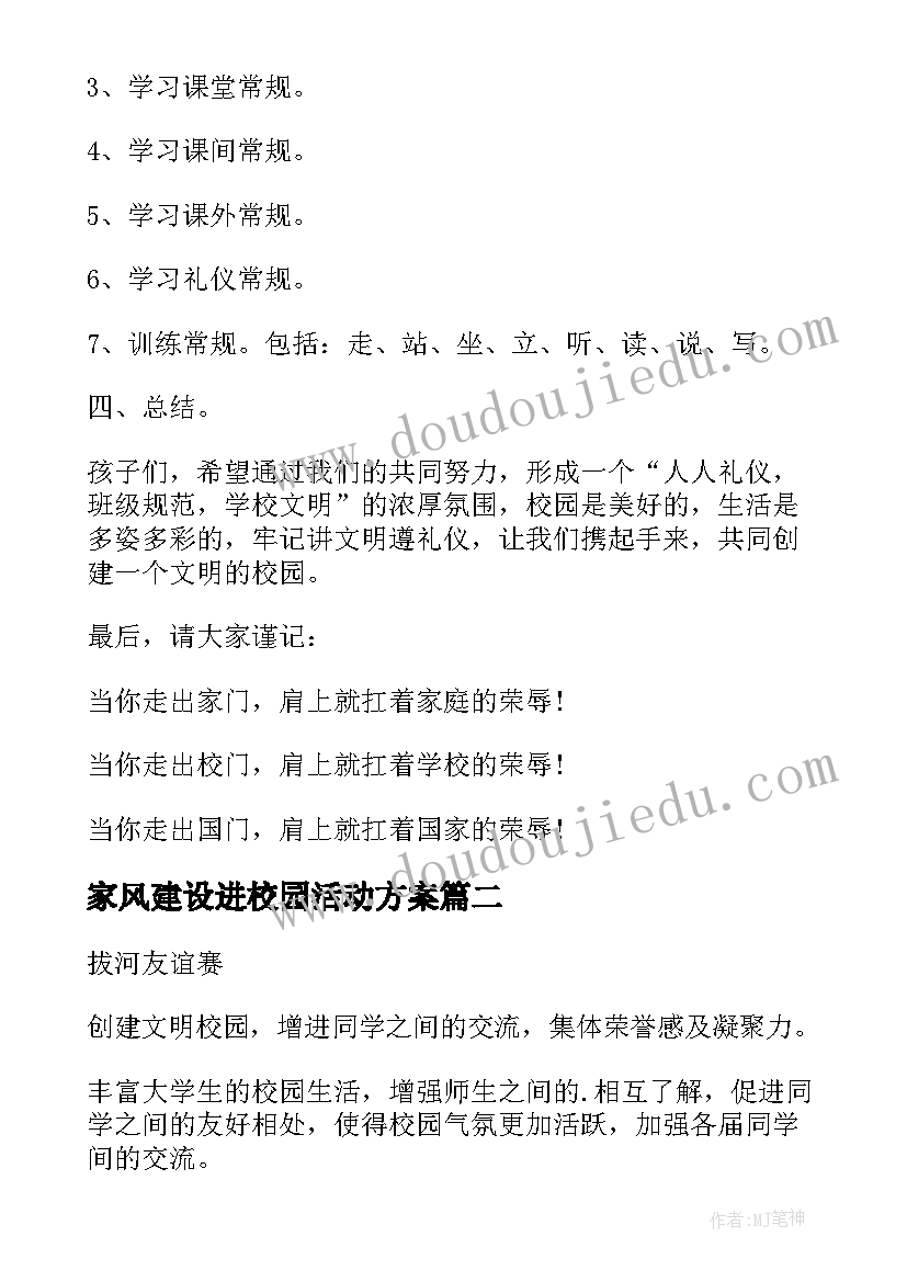 2023年家风建设进校园活动方案(模板5篇)