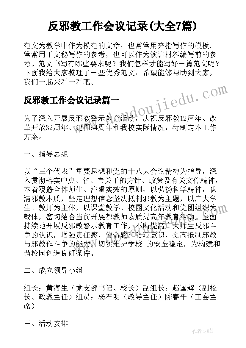 反邪教工作会议记录(大全7篇)