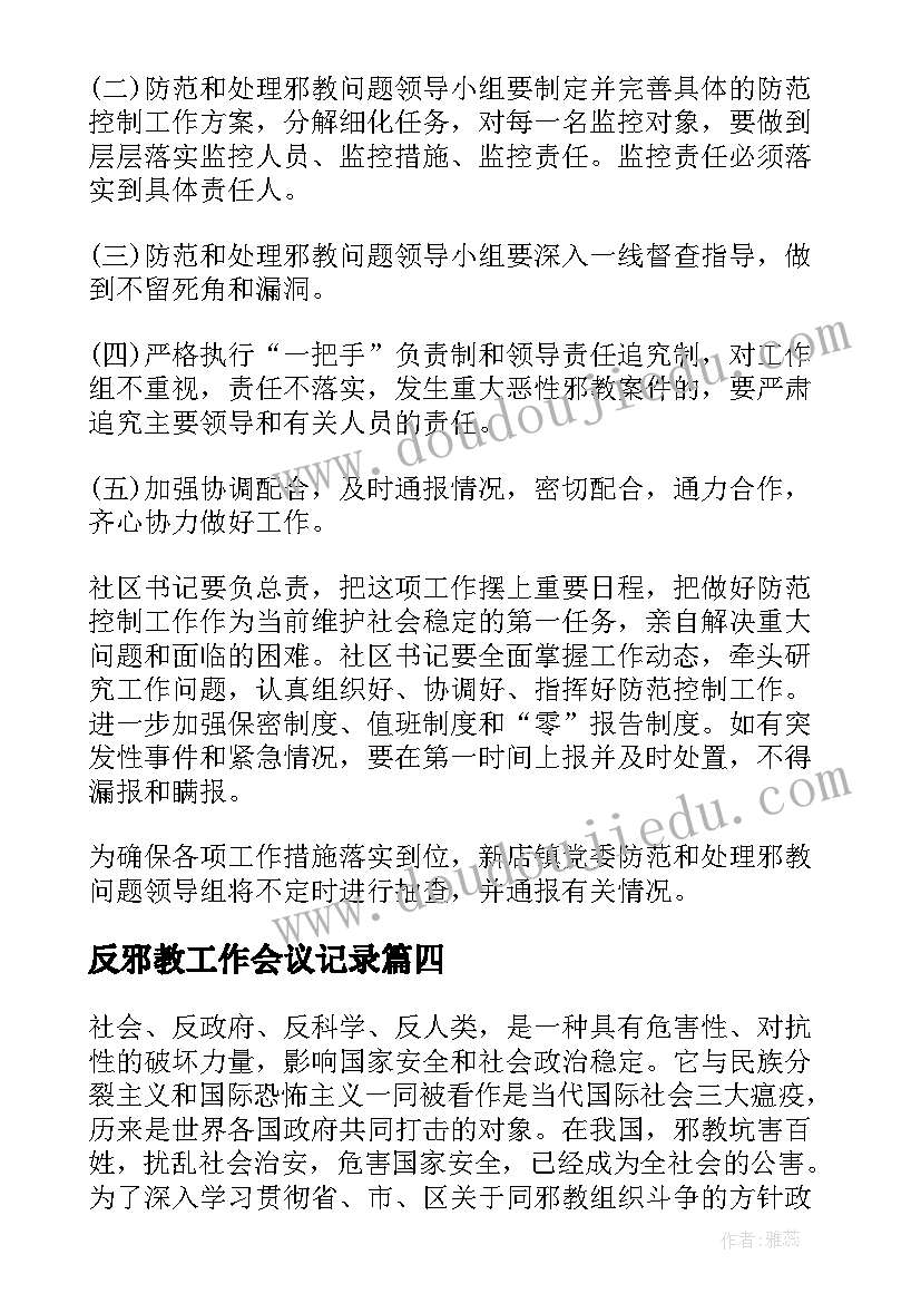 反邪教工作会议记录(大全7篇)