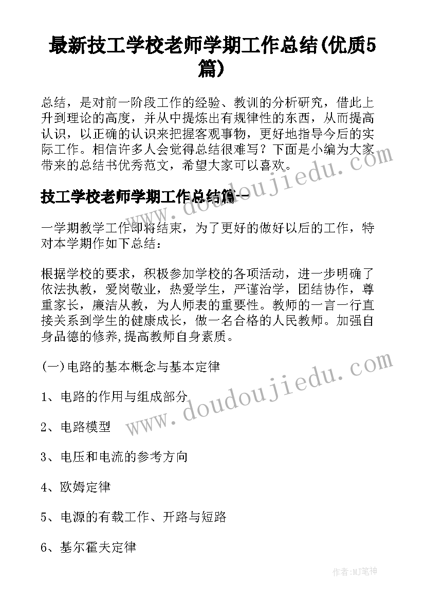 最新技工学校老师学期工作总结(优质5篇)