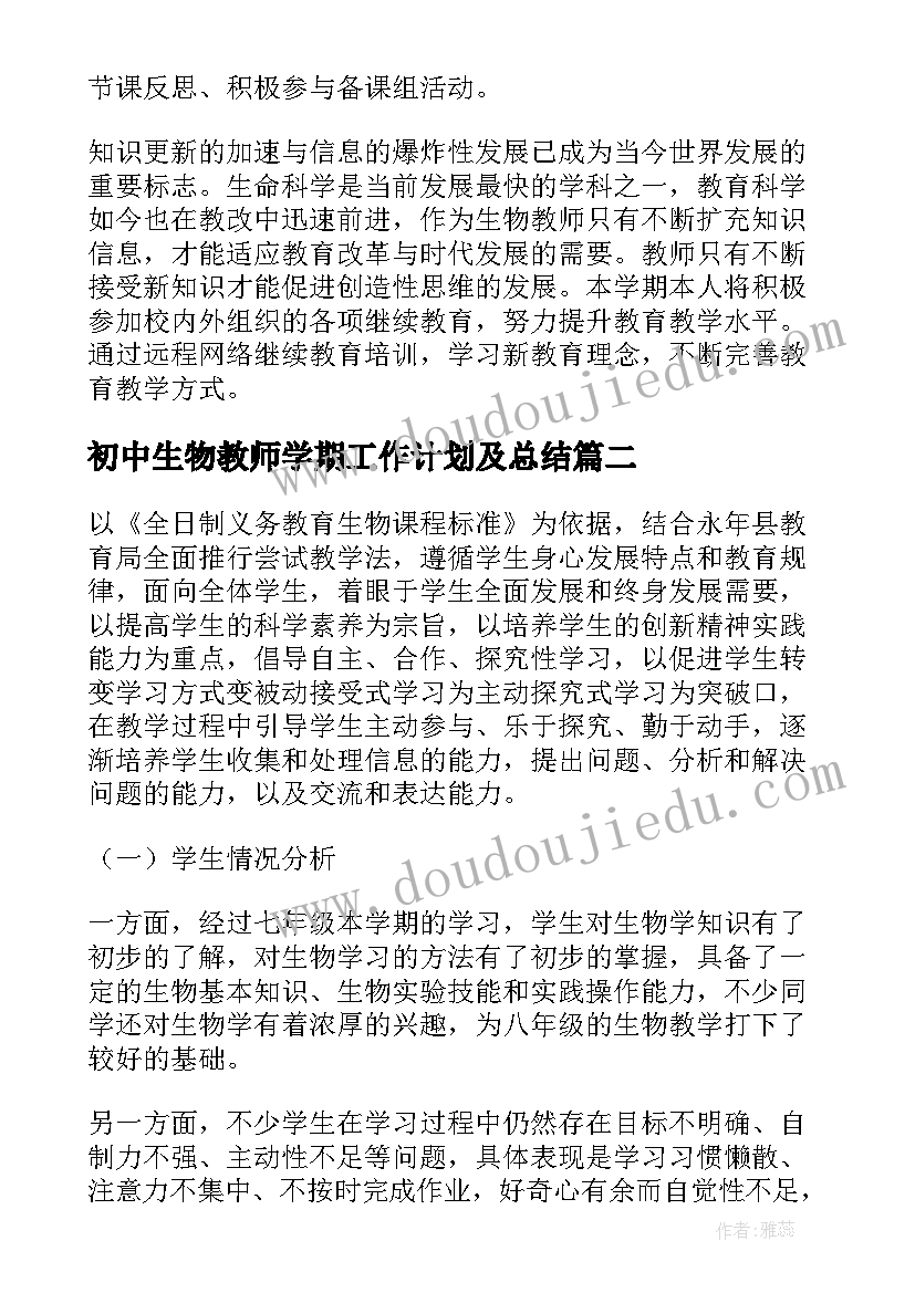 最新初中生物教师学期工作计划及总结(实用5篇)