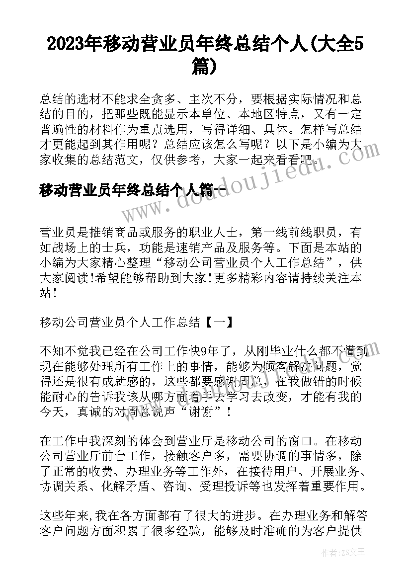 2023年移动营业员年终总结个人(大全5篇)