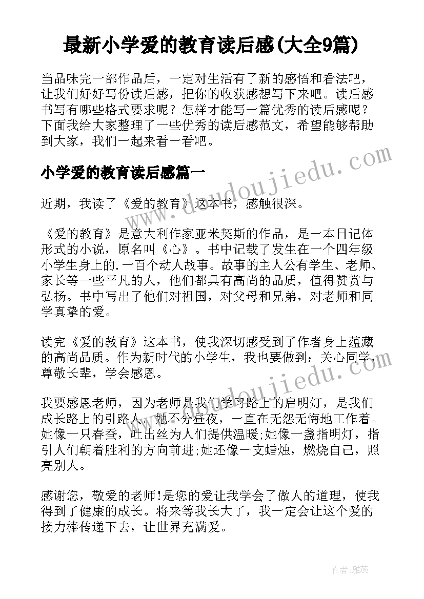 最新小学爱的教育读后感(大全9篇)