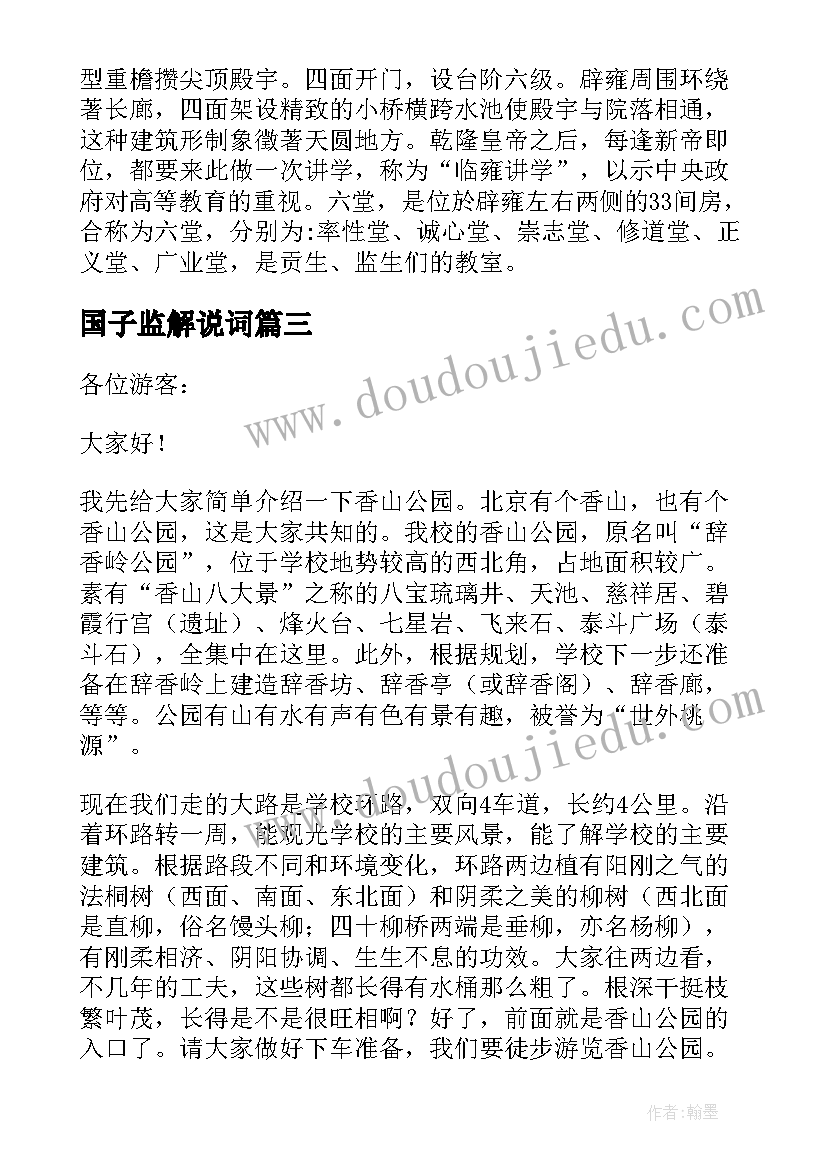 最新国子监解说词 北京国子监导游词(汇总5篇)