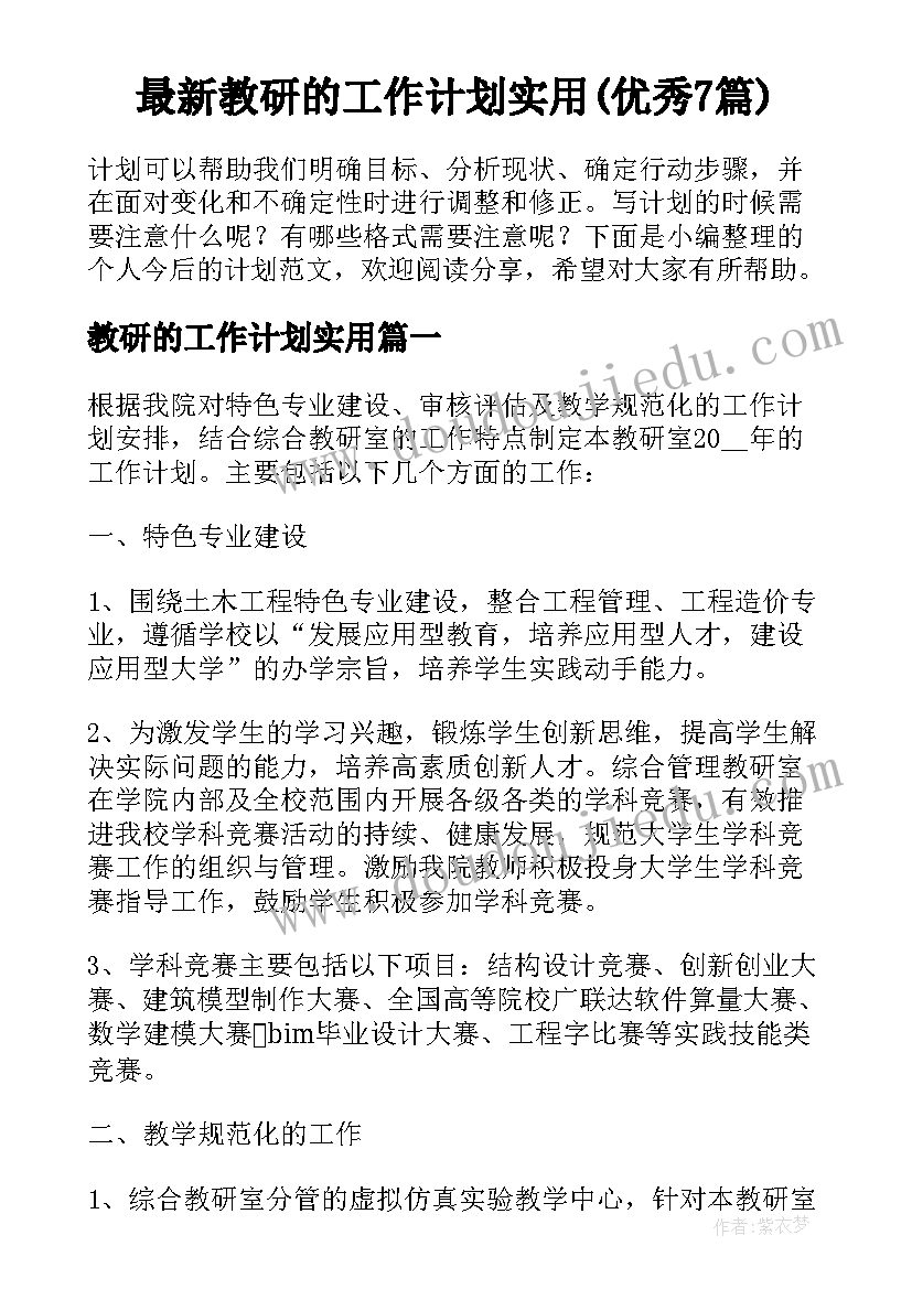 最新教研的工作计划实用(优秀7篇)