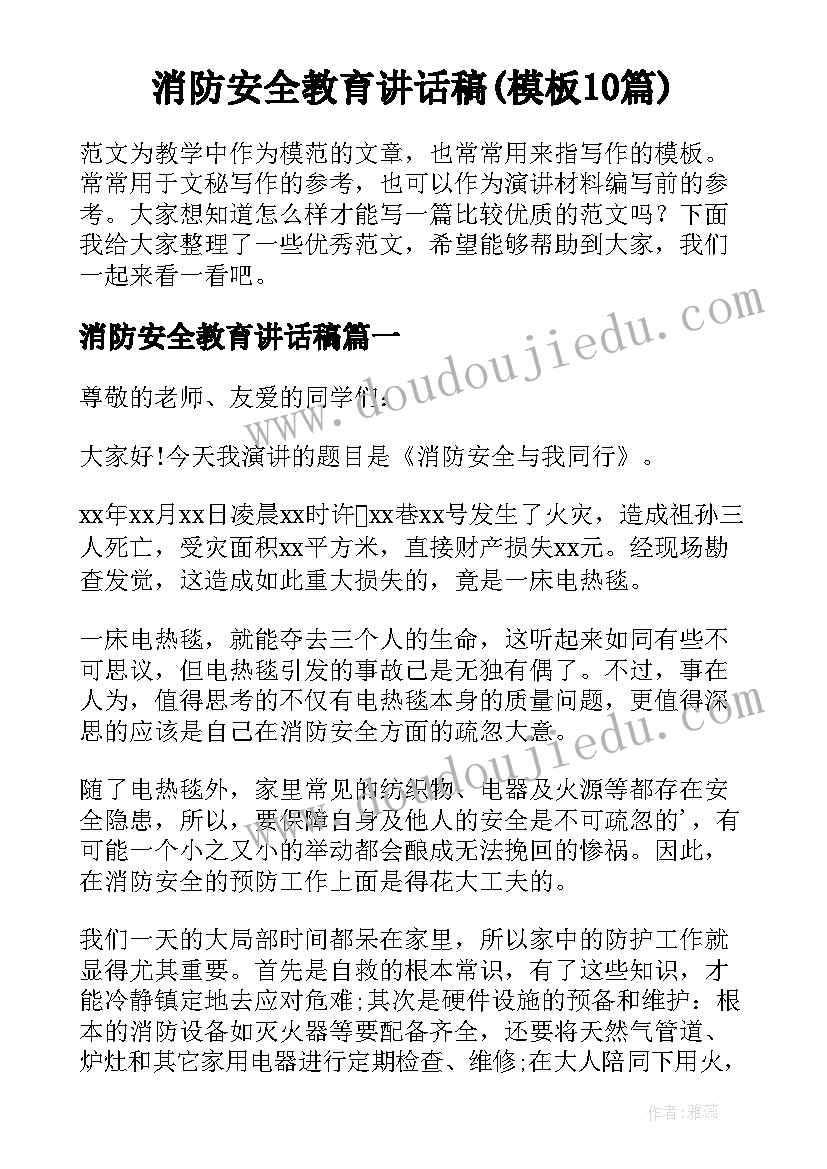 消防安全教育讲话稿(模板10篇)