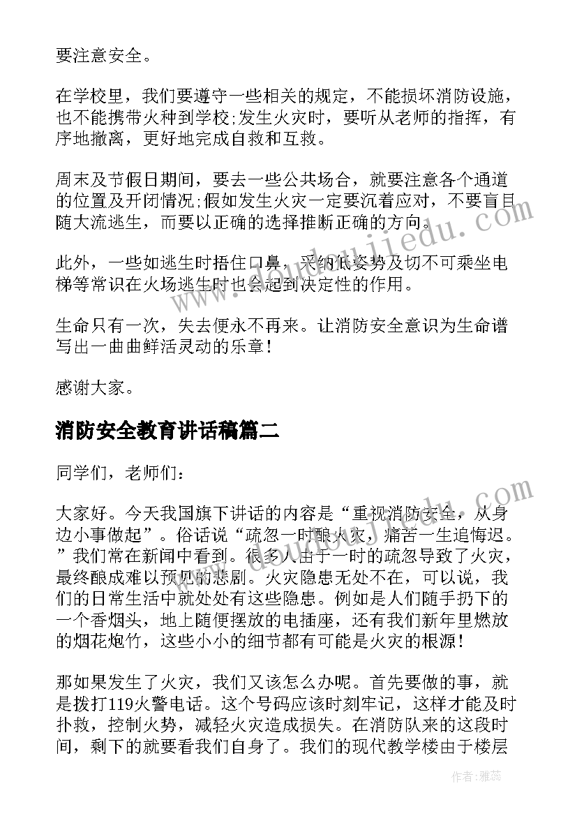 消防安全教育讲话稿(模板10篇)